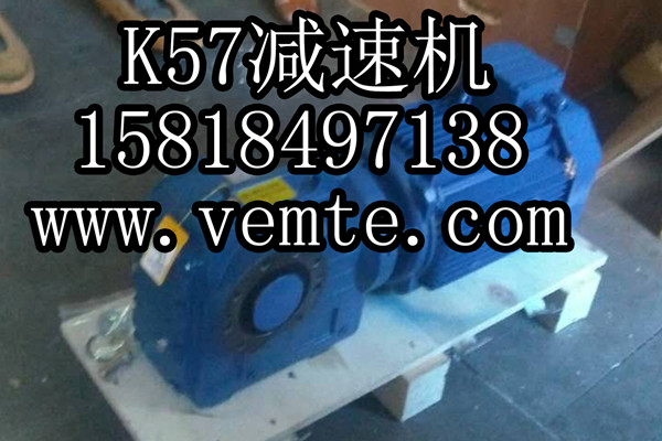 K57減速機 K57減速機