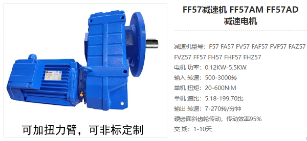 FF57減速機 FF57減速機