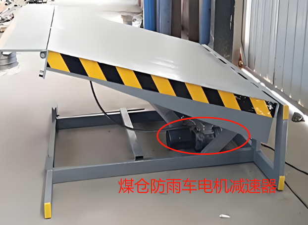 煤倉防雨車電機減速器 煤倉防雨車電機減速器