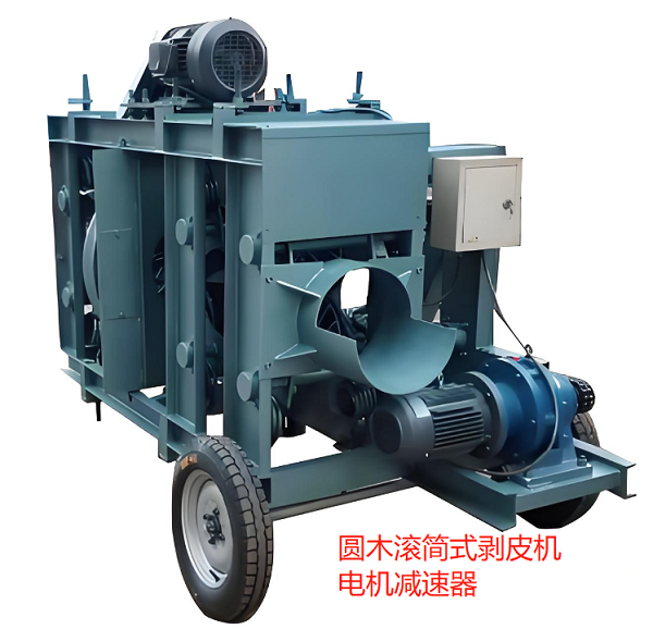 圓木滾簡式剝皮機電機減速器 圓木滾簡式剝皮機電機減速器