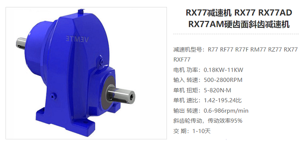 RX77減速電機 RX77減速電機